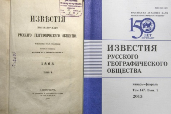 «Izvestiya» of the Russian Geographical Society» for 150 years