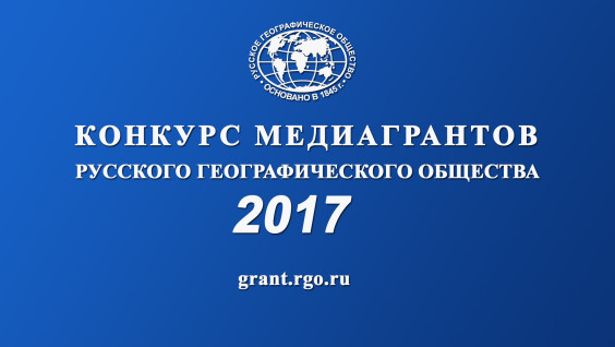 Завершен прием заявок на конкурс медиагрантов - 2017