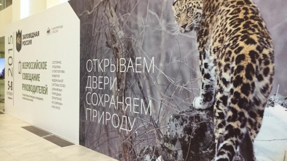 Всероссийское совещание директоров заповедников и нацпарков
