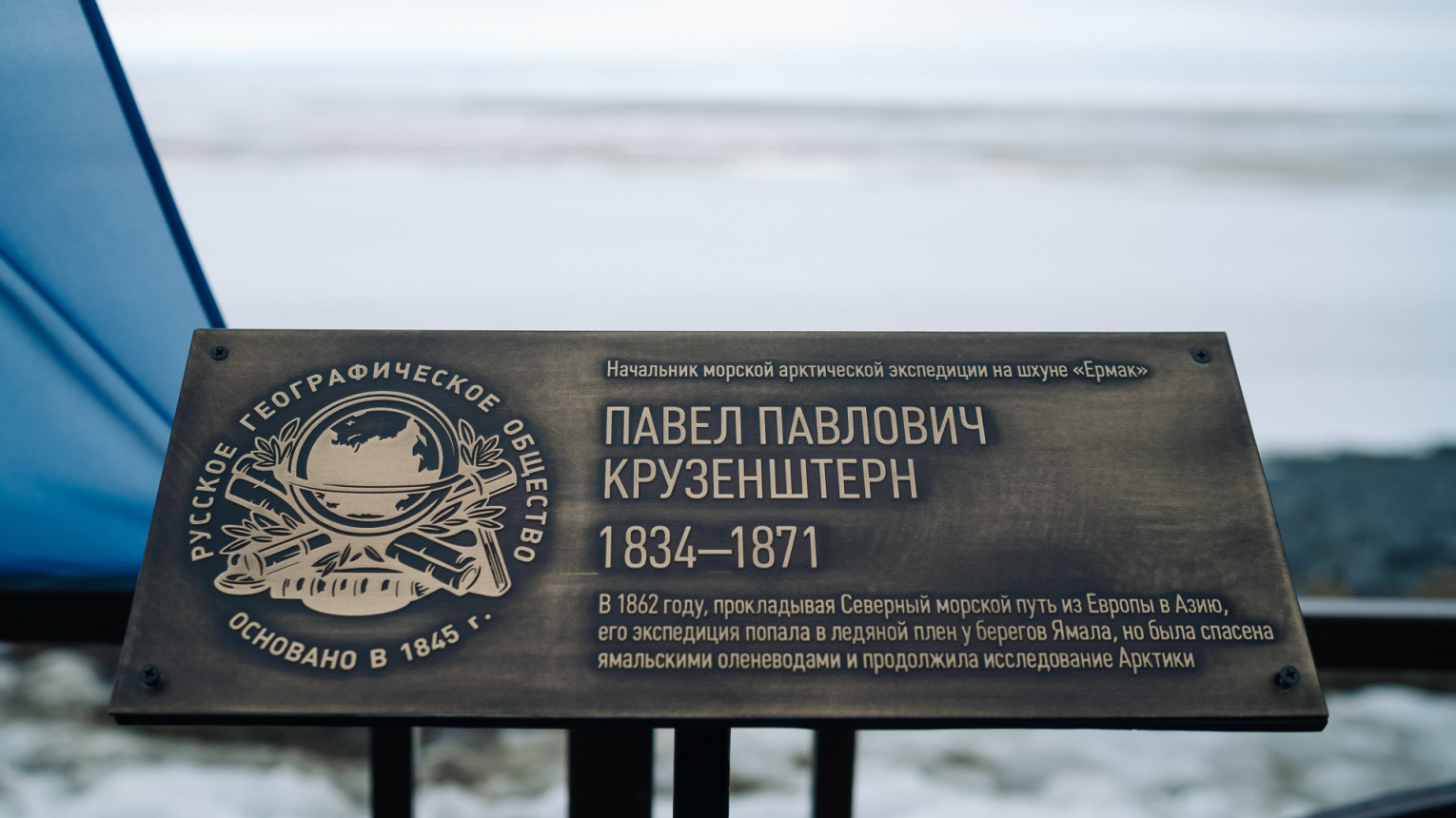 Памятная табличка РГО, посвященная Павлу Крузенштерну. Фото: Алексей Дидух