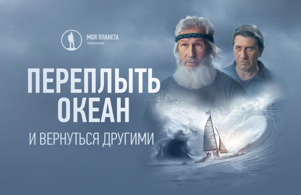 Премьерный показ фильма «Переплыть океан. И вернуться другими»