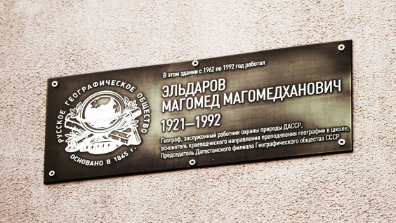 Табличку памяти географа прикрепили к стене Дагестанского педуниверситета