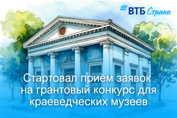Стартовал прием заявок на конкурс «Красота внутри. Краеведческие музеи России»