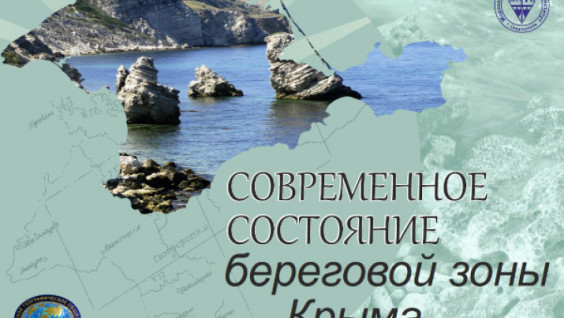 Как изменяется берег Крыма