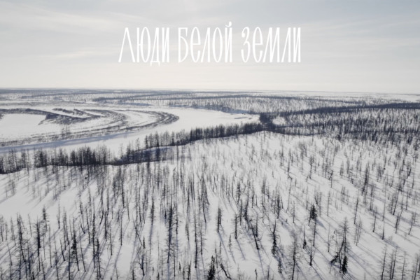 Показ фильма «Люди белой земли»