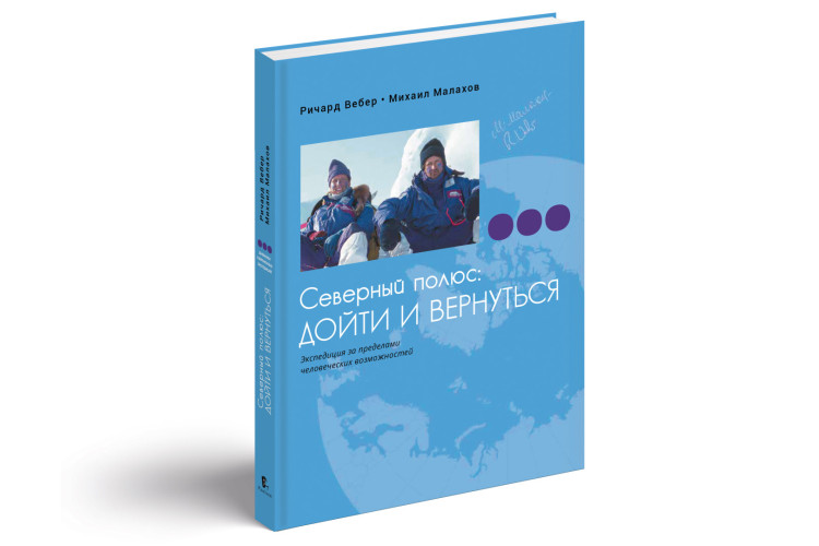 Полюс смыслов: книга дневников экспедиции Малахова — Вебера вышла на русском языке