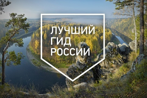 Лучший гид России – 2018