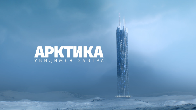 Арктика. Увидимся Завтра