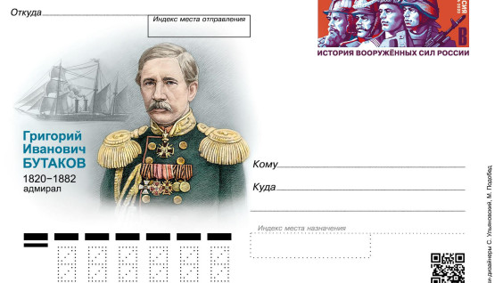 Выпущена почтовая карточка с оригинальной маркой в честь флотоводца Григория Бутакова
