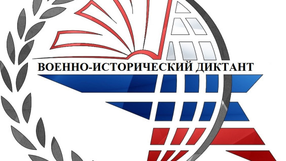 Штаб-квартира РГО в Санкт-Петербурге стала одной из площадок военно-исторического диктанта
