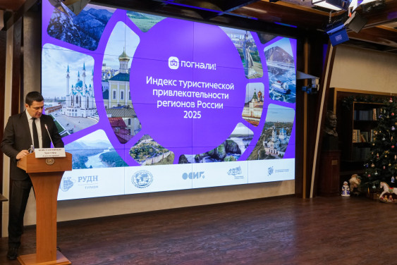 В Штаб-квартире РГО презентовали новый Индекс туристической привлекательности регионов 