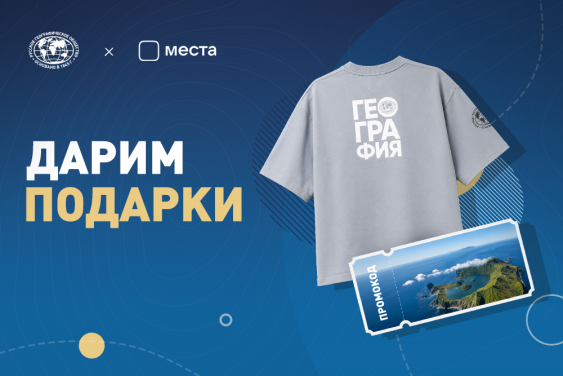 Русское географическое общество и VK Места дарят подарки в «Максе» 
