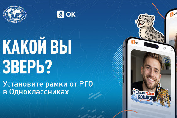 РГО запустило в «Одноклассниках» рамки о редких животных России
