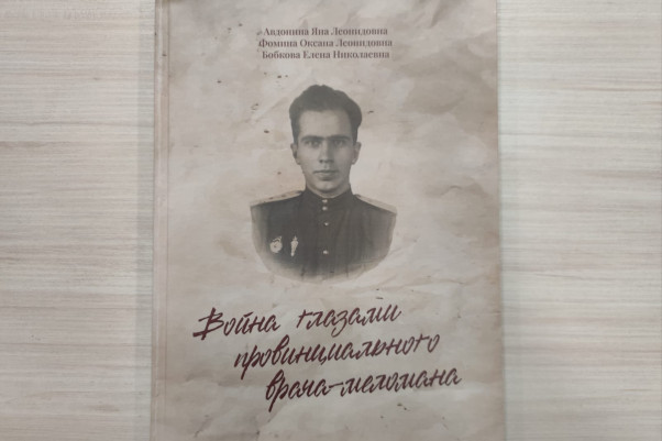 Презентация книги «Война глазами провинциального врача-меломана»