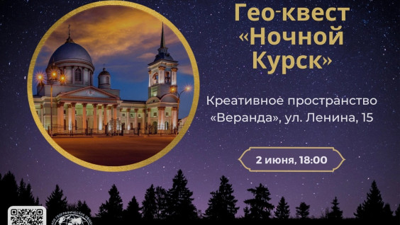 Гео-квест «Ночной Курск»