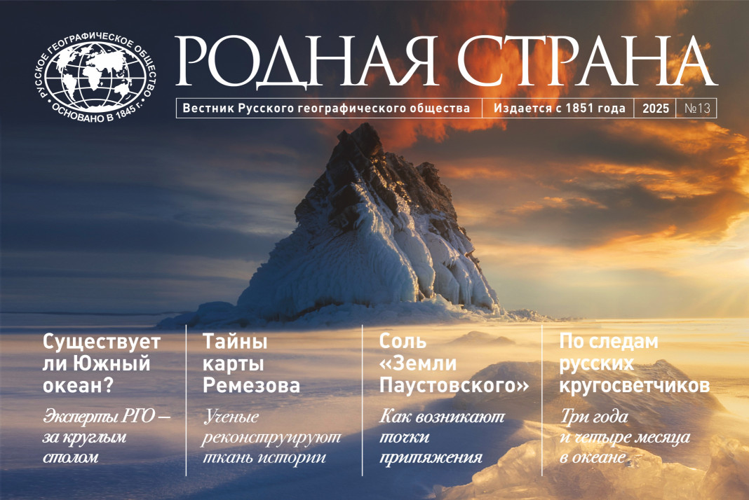Вестник РГО «Родная страна»
