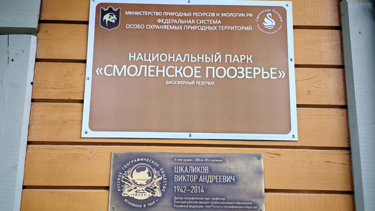 Мемориальный знак в честь Виктора Шкаликова в национальном парке «Смоленское поозерье». Фото: Смоленское областное отделение РГО