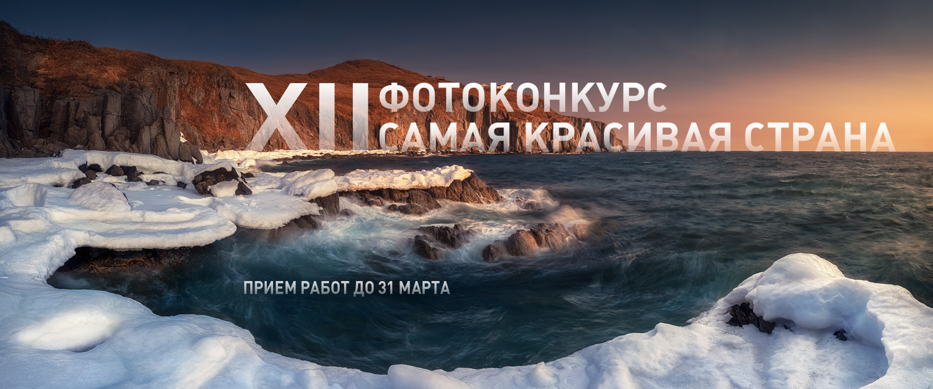 XII Фотоконкурс "Самая красивая страна"