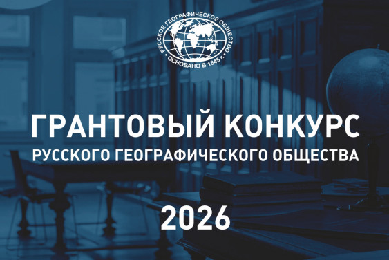 РГО сообщает о начале грантового конкурса 2026 года