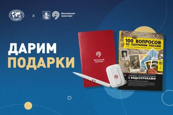 Русское географическое общество и Дептранс Москвы дарят подарки в МАКС