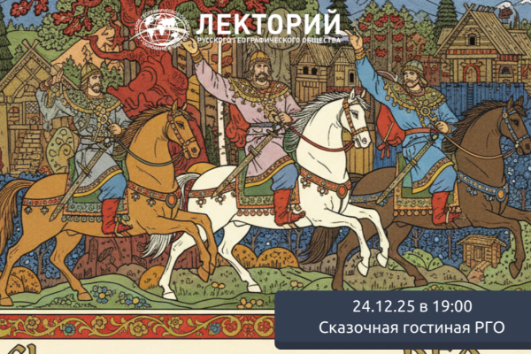 Сказочная гостиная РГО. Богатыри