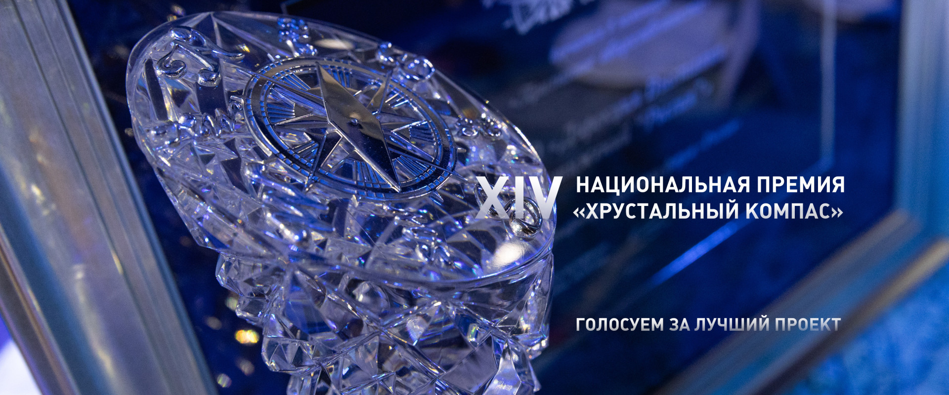 XIV национальная премия «Хрустальный компас»   голосуем за лучший проект