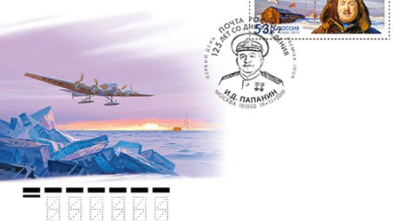 Выпущены почтовая марка и конверт, посвящённые 125-летию со дня рождения полярника Ивана Папанина