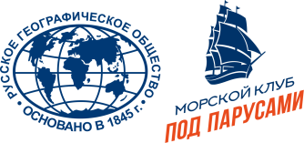 РГО и Морской клуб 