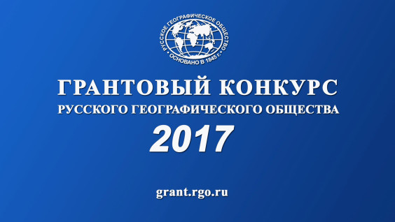 Объявлен грантовый конкурс РГО - 2017