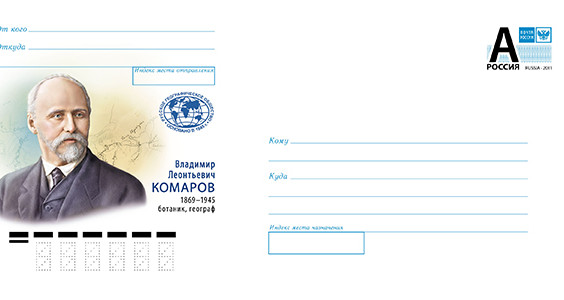 Выпущен почтовый конверт с изображением Почётного Президента РГО Владимира Комарова