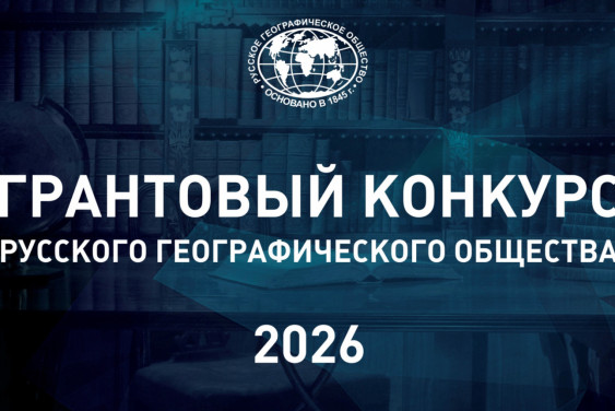 The RGS Announces the Start of the 2026 Grant Competition 