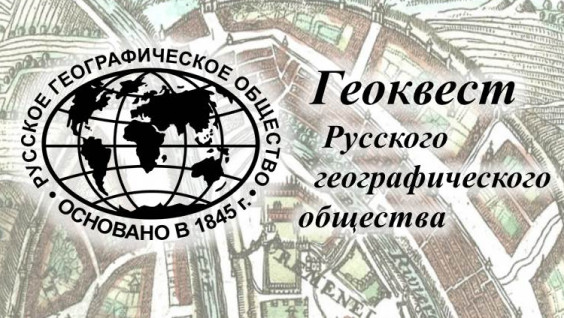 Геоквест Русского географического общества