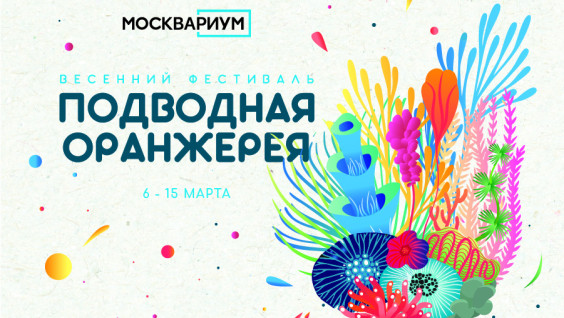 Фестиваль "Подводная оранжерея" открылся в "Москвариуме"