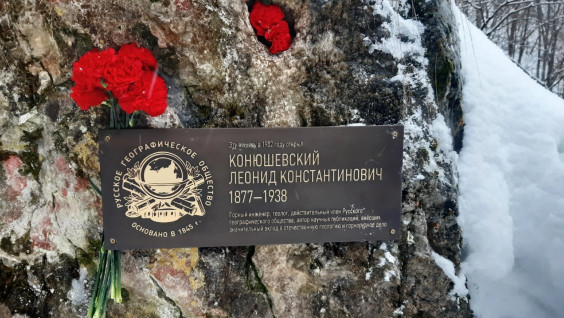 Памятная доска в честь Леонида Конюшевского появилась у входа в Аскынскую пещеру