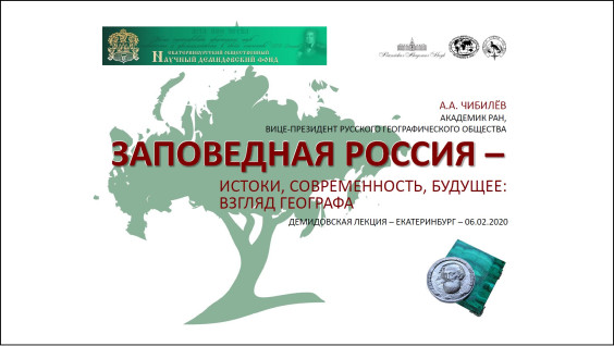 Состоялись Демидовские чтения - 2020