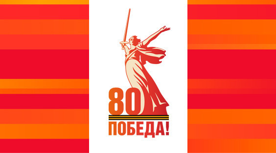 С Днем Победы, дорогие друзья!