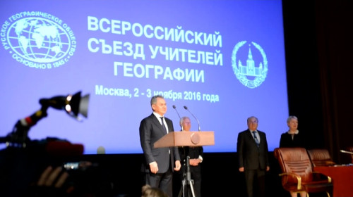 Завершение работы второго Всероссийского съезда учителей географии (3 ноября 2016 года)