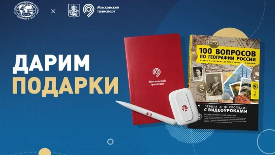 Русское географическое общество и Дептранс Москвы дарят подарки в МАКС