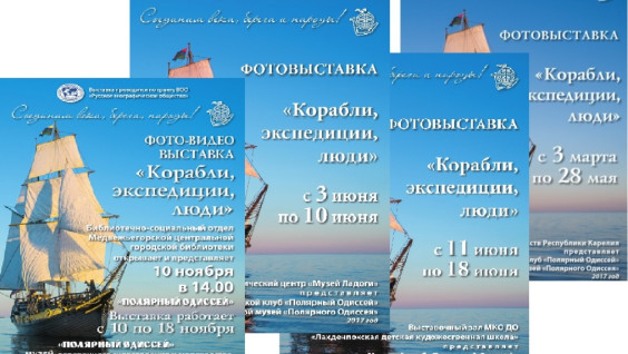 "Корабли, экспедиции, люди"