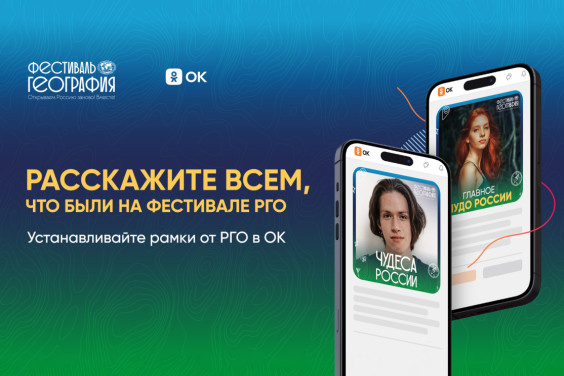 В «Одноклассниках» появились рамки о Фестивале РГО
