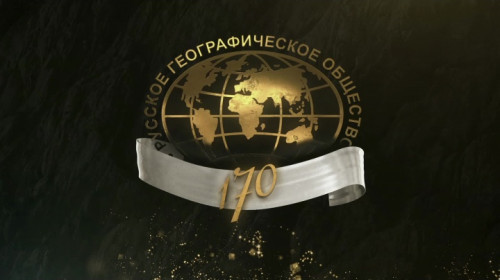 Не пропустите день Русского географического общества! (18 августа 2015 года)