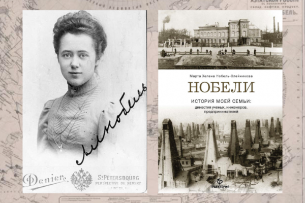 Марта Нобель-Олейникова и ее книга «Нобели. История моей семьи»