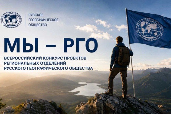 Завершился всероссийский конкурс проектов региональных отделений «Мы — РГО»
