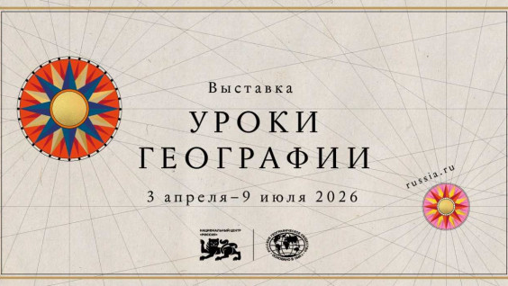 Уникальная выставка «Уроки географии» откроется в Национальном центре «Россия»