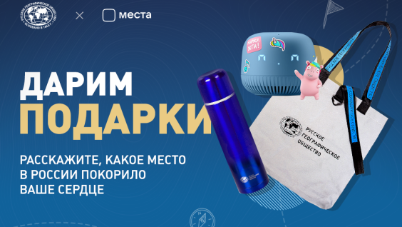 РГО и проект VK Места дарят подарки