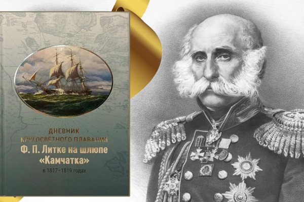 Презентация книги «Дневник кругосветного плавания Ф.П. Литке на шлюпе «Камчатка» в 1817-1819 годах»