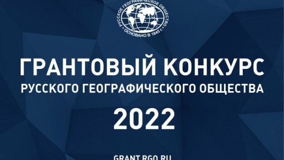 РГО объявляет победителей грантовых конкурсов 2022 года