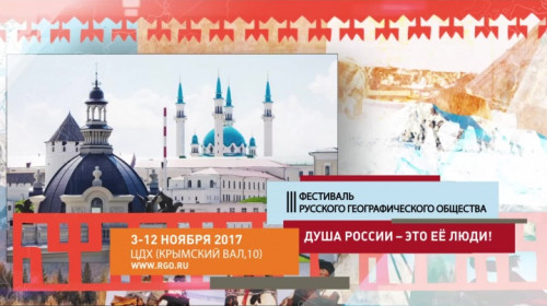 III Фестиваль Русского географического общества