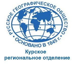 ОБЩЕЕ СОБРАНИЕ ЧЛЕНОВ КУРСКОГО ОТДЕЛЕНИЯ РГО СОСТОИТСЯ 12 ОКТЯБРЯ
