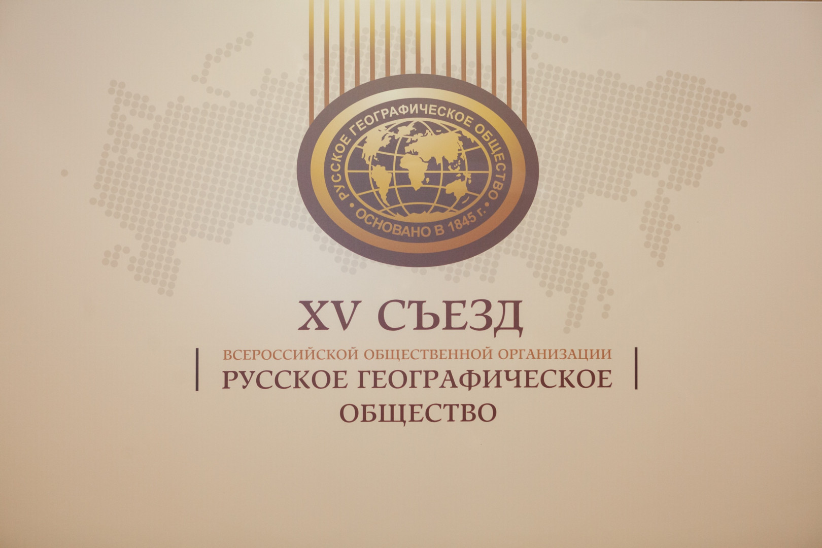 XV Съезд Русского географического общества